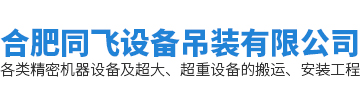 合肥同飛設(shè)備吊裝有限公司
